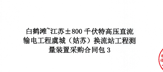 康阔中标“白鹤滩~江苏±800KV特高压直流输电工程虞城 （姑苏）换流站测量装置”供货项目